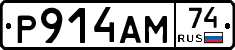 Р914АМ74 - 