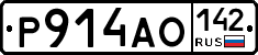 Р914АО142 - 