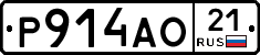 Р914АО21 - 
