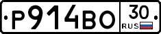 Р914ВО30 - 
