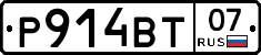 Р914ВТ07 - 