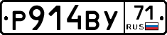 Р914ВУ71 - 