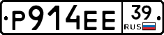 Р914ЕЕ39 - 