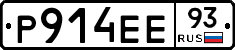 Р914ЕЕ93 - 