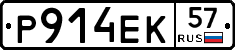 Р914ЕК57 - 