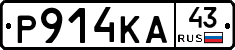 Р914КА43 - 