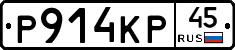 Р914КР45 - 