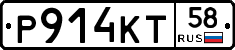 Р914КТ58 - 