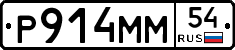 Р914ММ54 - 