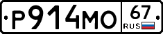 Р914МО67 - 