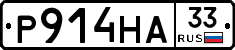 Р914НА33 - 
