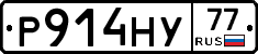 Р914НУ77 - 