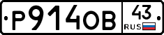 Р914ОВ43 - 