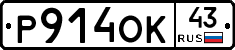 Р914ОК43 - 