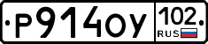 Р914ОУ102 - 