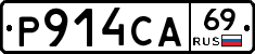 Р914СА69 - 