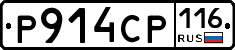 Р914СР116 - 