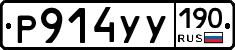 Р914УУ190 - 