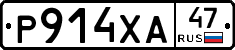 Р914ХА47 - 