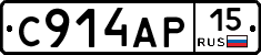 С914АР15 - 