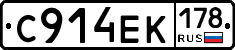С914ЕК178 - 