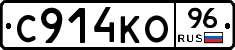 С914КО96 - 