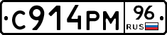 С914РМ96 - 