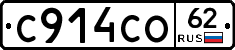 С914СО62 - 