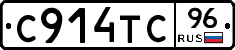 С914ТС96 - 
