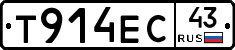Т914ЕС43 - 