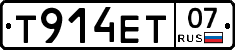 Т914ЕТ07 - 