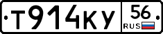 Т914КУ56 - 