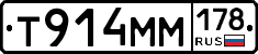 Т914ММ178 - 