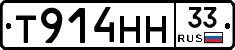Т914НН33 - 