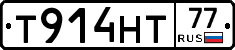 Т914НТ77 - 