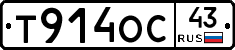 Т914ОС43 - 