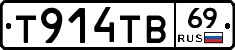Т914ТВ69 - 