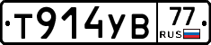 Т914УВ77 - 
