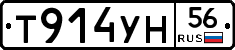 Т914УН56 - 