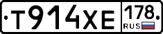Т914ХЕ178 - 
