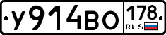У914ВО178 - 