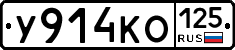 У914КО125 - 