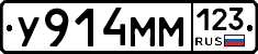 У914ММ123 - 