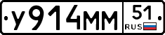 У914ММ51 - 