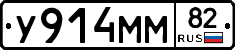 У914ММ82 - 