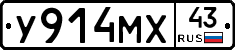 У914МХ43 - 