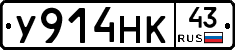 У914НК43 - 
