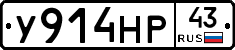У914НР43 - 