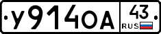 У914ОА43 - 