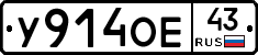 У914ОЕ43 - 
